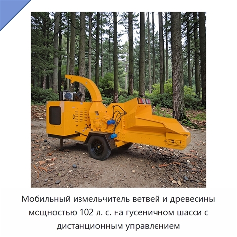 Мобильный измельчитель ветвей и древесины мощностью 102 л. с. на гусеничном шасси с дистанционным управлением