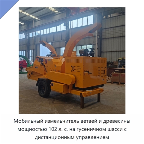 Мобильный измельчитель ветвей и древесины мощностью 102 л. с. на гусеничном шасси с дистанционным управлением