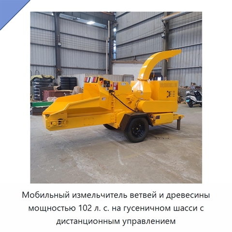 Мобильный измельчитель ветвей и древесины мощностью 102 л. с. на гусеничном шасси с дистанционным управлением