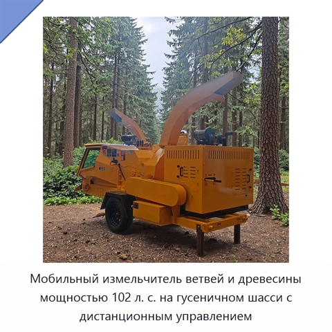Мобильный измельчитель ветвей и древесины мощностью 102 л. с. на гусеничном шасси с дистанционным управлением