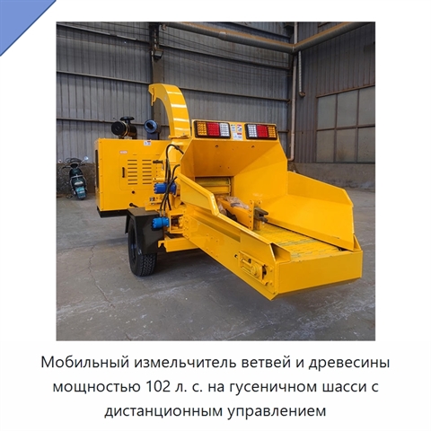 Мобильный измельчитель ветвей и древесины мощностью 102 л. с. на гусеничном шасси с дистанционным управлением