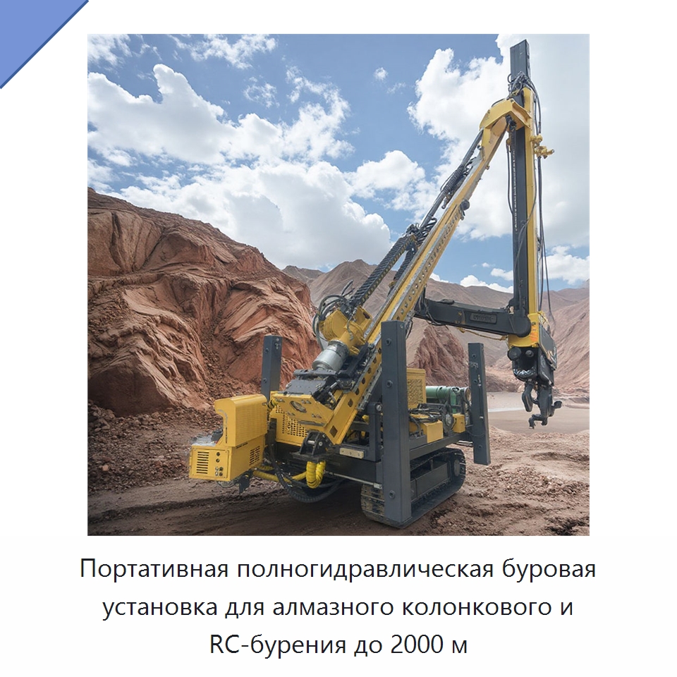 Портативная полногидравлическая буровая установка для алмазного колонкового и RC-бурения до 2000 м — Горнодобывающее оборудование