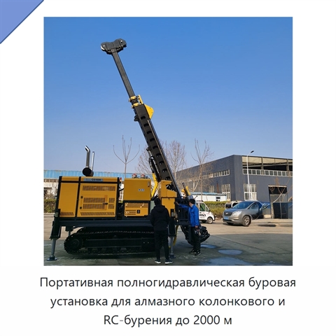 Портативная полногидравлическая буровая установка для алмазного колонкового и RC-бурения до 2000 м