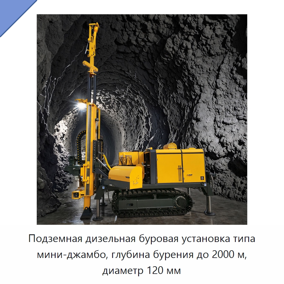 Подземная дизельная буровая установка типа мини-джамбо, глубина бурения до 2000 м, диаметр 120 мм — Горнодобывающее оборудование