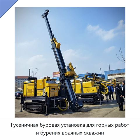 Гусеничная буровая установка для горных работ и бурения водяных скважин