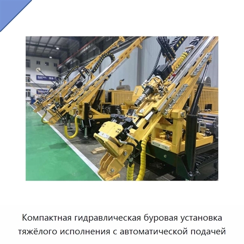 Компактная гидравлическая буровая установка тяжёлого исполнения с автоматической подачей