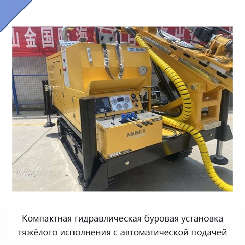 Компактная гидравлическая буровая установка тяжёлого исполнения с автоматической подачей