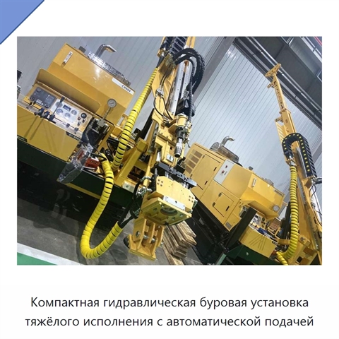 Компактная гидравлическая буровая установка тяжёлого исполнения с автоматической подачей