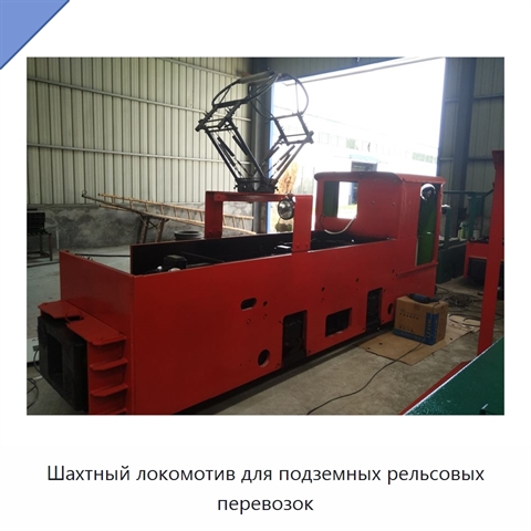 Шахтный локомотив для подземных рельсовых перевозок