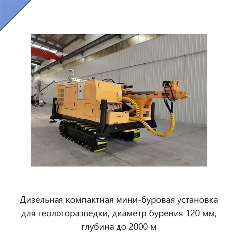 Дизельная компактная мини-буровая установка для геологоразведки, диаметр бурения 120 мм, глубина до 2000 м