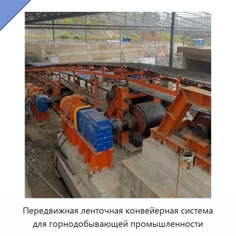 Передвижная ленточная конвейерная система для горнодобывающей промышленности