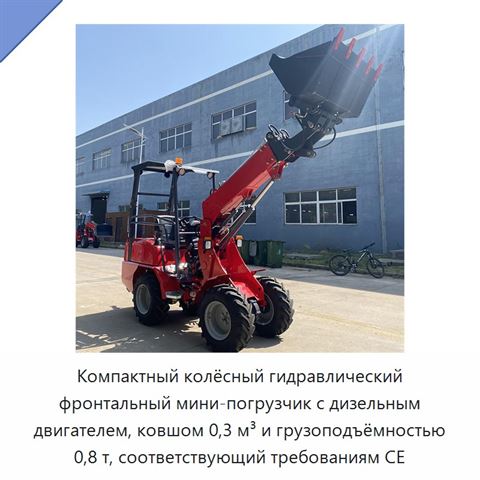 Компактный колёсный гидравлический фронтальный мини-погрузчик с дизельным двигателем, ковшом 0,3 м³ и грузоподъёмностью 0,8 т, соответствующий требованиям CE