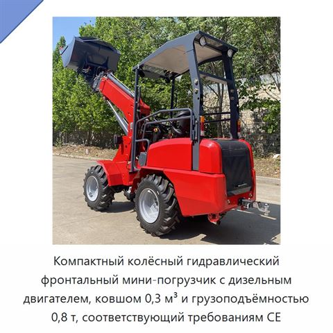 Компактный колёсный гидравлический фронтальный мини-погрузчик с дизельным двигателем, ковшом 0,3 м³ и грузоподъёмностью 0,8 т, соответствующий требованиям CE