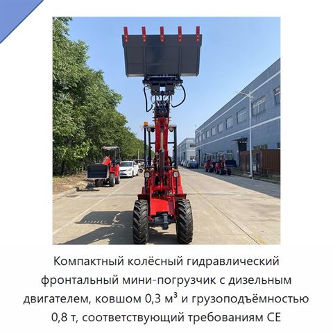 Компактный колёсный гидравлический фронтальный мини-погрузчик с дизельным двигателем, ковшом 0,3 м³ и грузоподъёмностью 0,8 т, соответствующий требованиям CE