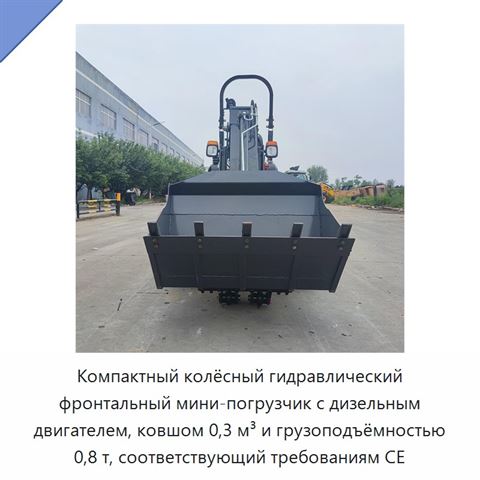 Компактный колёсный гидравлический фронтальный мини-погрузчик с дизельным двигателем, ковшом 0,3 м³ и грузоподъёмностью 0,8 т, соответствующий требованиям CE