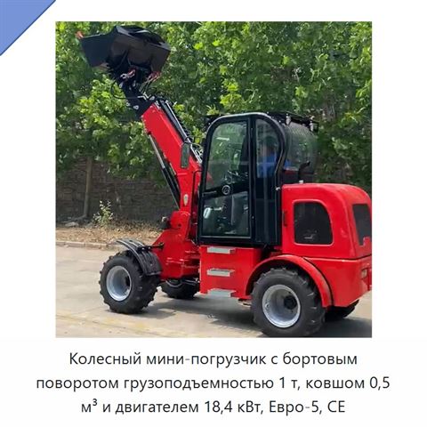 Колесный мини-погрузчик с бортовым поворотом грузоподъемностью 1 т, ковшом 0,5 м³ и двигателем 18,4 кВт, Евро-5, CE