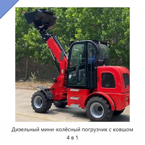 Дизельный мини-колёсный погрузчик с ковшом 4 в 1