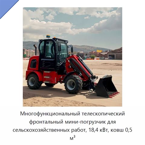 Многофункциональный телескопический фронтальный мини-погрузчик для сельскохозяйственных работ, 18,4 кВт, ковш 0,5 м³