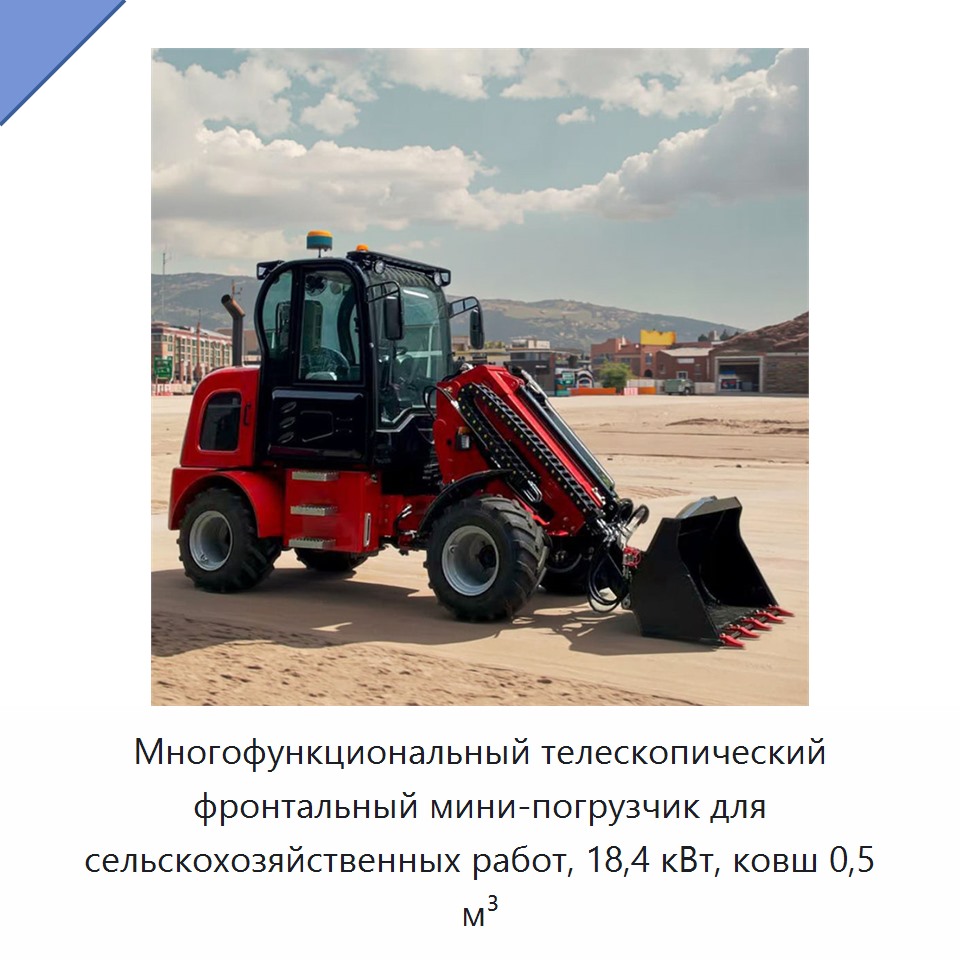 Многофункциональный телескопический фронтальный мини-погрузчик для сельскохозяйственных работ, 18,4 кВт, ковш 0,5 м³ — Землеройная техника