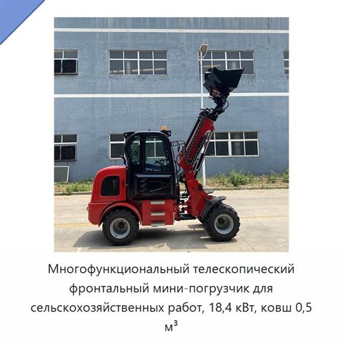 Многофункциональный телескопический фронтальный мини-погрузчик для сельскохозяйственных работ, 18,4 кВт, ковш 0,5 м³