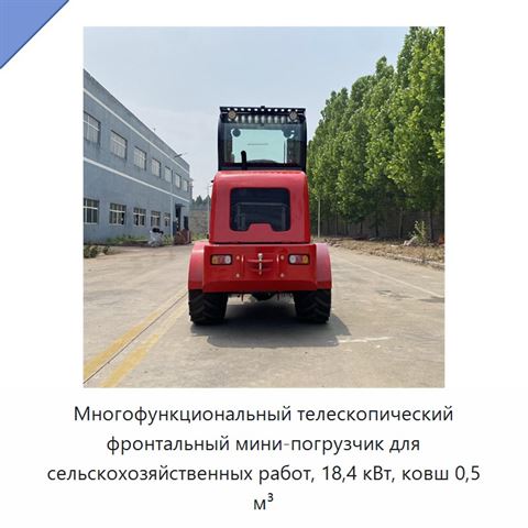 Многофункциональный телескопический фронтальный мини-погрузчик для сельскохозяйственных работ, 18,4 кВт, ковш 0,5 м³