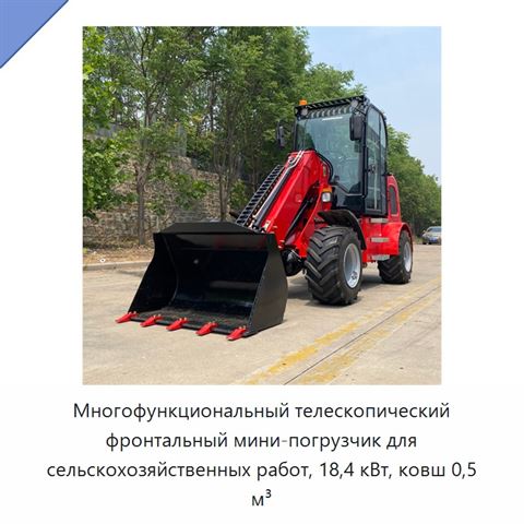 Многофункциональный телескопический фронтальный мини-погрузчик для сельскохозяйственных работ, 18,4 кВт, ковш 0,5 м³