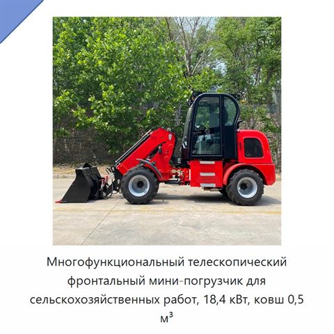 Многофункциональный телескопический фронтальный мини-погрузчик для сельскохозяйственных работ, 18,4 кВт, ковш 0,5 м³
