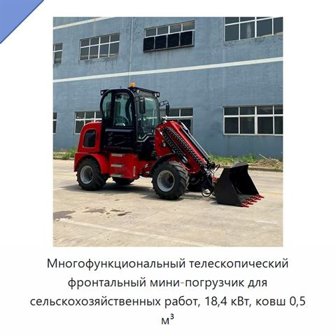 Многофункциональный телескопический фронтальный мини-погрузчик для сельскохозяйственных работ, 18,4 кВт, ковш 0,5 м³