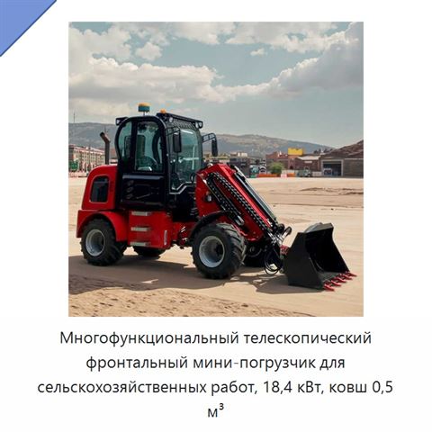 Многофункциональный телескопический фронтальный мини-погрузчик для сельскохозяйственных работ, 18,4 кВт, ковш 0,5 м³