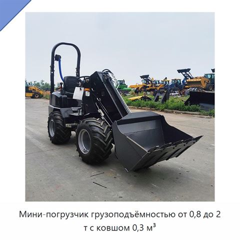 Мини-погрузчик грузоподъёмностью от 0,8 до 2 т с ковшом 0,3 м³