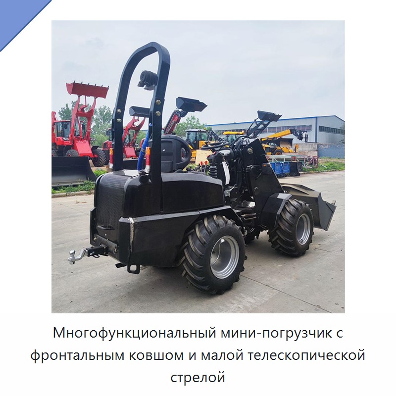 Многофункциональный мини-погрузчик с фронтальным ковшом и малой телескопической стрелой — Землеройная техника