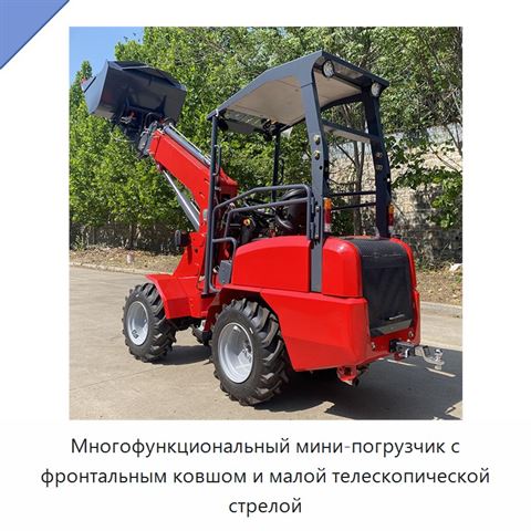 Многофункциональный мини-погрузчик с фронтальным ковшом и малой телескопической стрелой