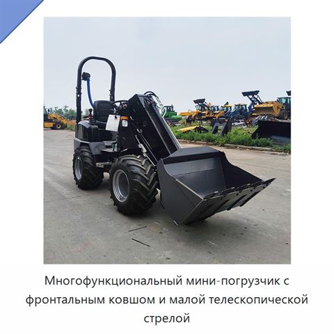 Многофункциональный мини-погрузчик с фронтальным ковшом и малой телескопической стрелой