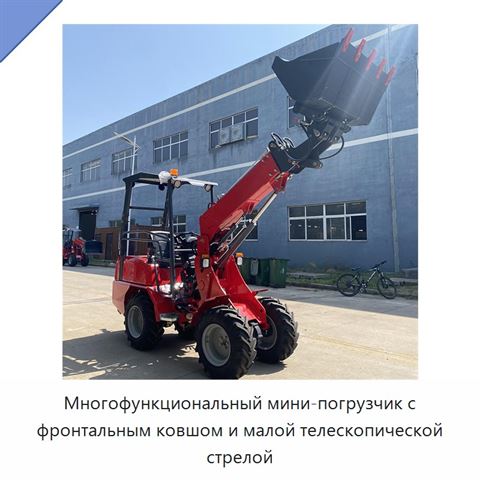 Многофункциональный мини-погрузчик с фронтальным ковшом и малой телескопической стрелой
