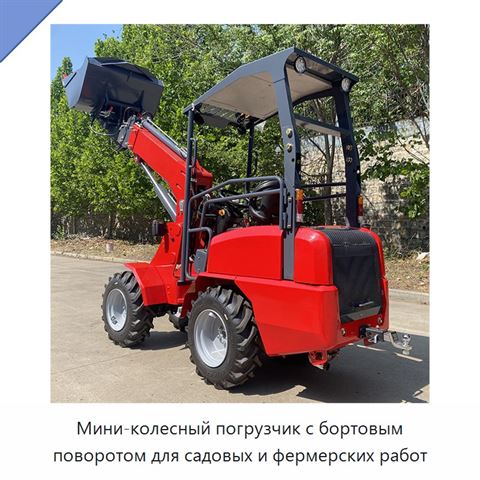 Мини-колесный погрузчик с бортовым поворотом для садовых и фермерских работ