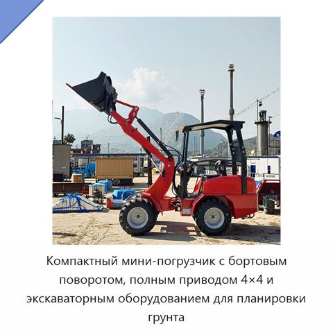 Компактный мини-погрузчик с бортовым поворотом, полным приводом 4×4 и экскаваторным оборудованием для планировки грунта