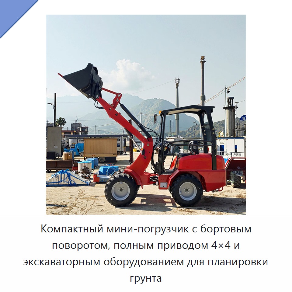Компактный мини-погрузчик с бортовым поворотом, полным приводом 4×4 и экскаваторным оборудованием для планировки грунта — Землеройная техника