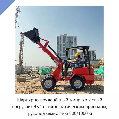 Шарнирно-сочленённый мини-колёсный погрузчик 4×4 с гидростатическим приводом, грузоподъёмностью 800/1000 кг