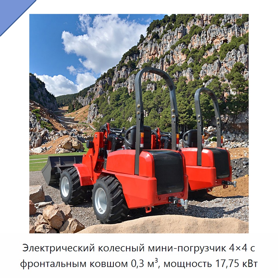 Электрический колесный мини-погрузчик 4×4 с фронтальным ковшом 0,3 м³, мощность 17,75 кВт — Землеройная техника