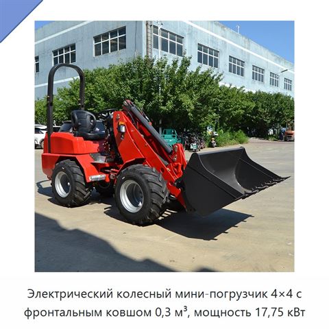 Электрический колесный мини-погрузчик 4×4 с фронтальным ковшом 0,3 м³, мощность 17,75 кВт