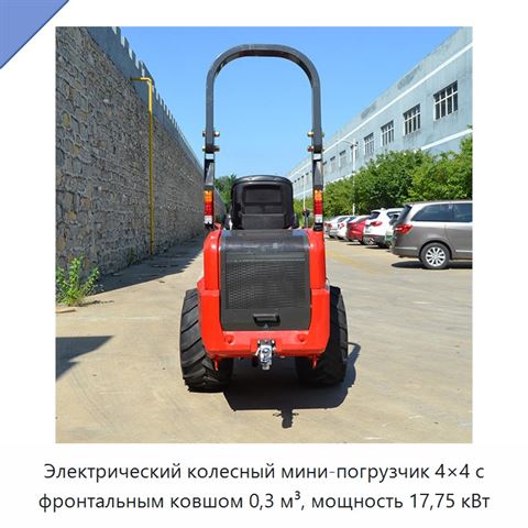 Электрический колесный мини-погрузчик 4×4 с фронтальным ковшом 0,3 м³, мощность 17,75 кВт