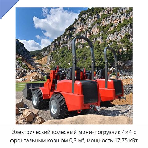 Электрический колесный мини-погрузчик 4×4 с фронтальным ковшом 0,3 м³, мощность 17,75 кВт