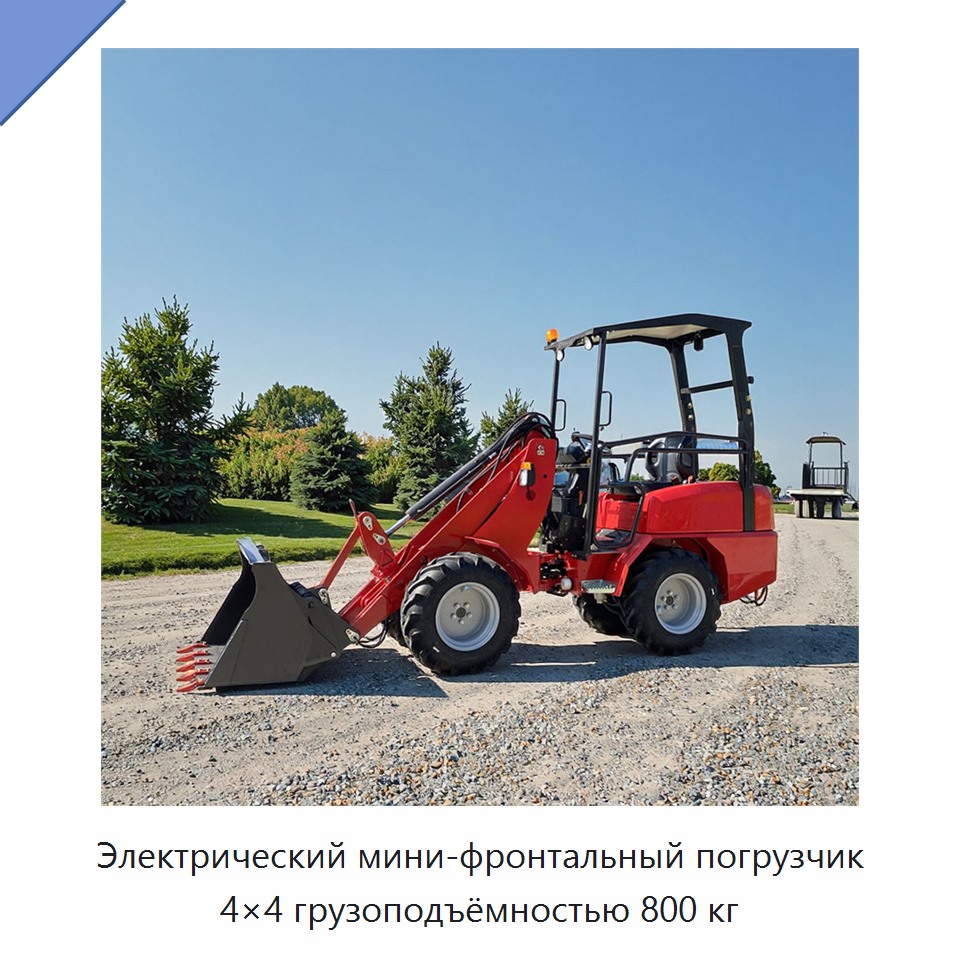 Электрический мини-фронтальный погрузчик 4×4 грузоподъёмностью 800 кг — Землеройная техника