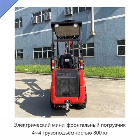 Электрический мини-фронтальный погрузчик 4×4 грузоподъёмностью 800 кг