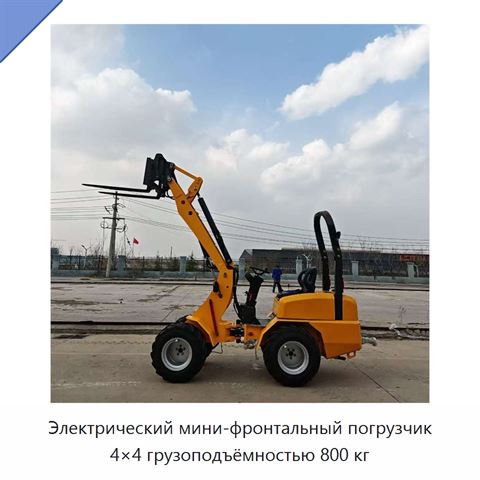 Электрический мини-фронтальный погрузчик 4×4 грузоподъёмностью 800 кг