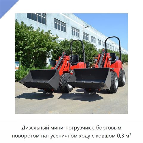 Дизельный мини-погрузчик с бортовым поворотом на гусеничном ходу с ковшом 0,3 м³