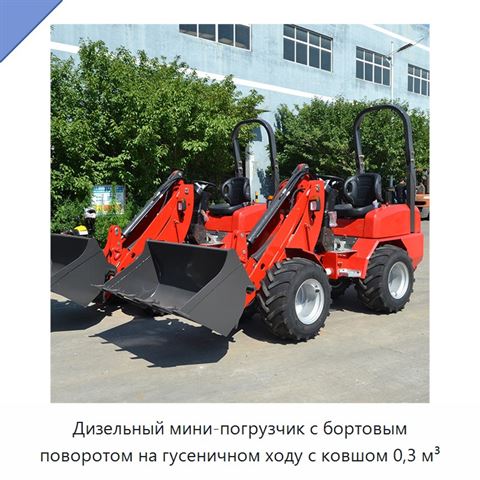 Дизельный мини-погрузчик с бортовым поворотом на гусеничном ходу с ковшом 0,3 м³