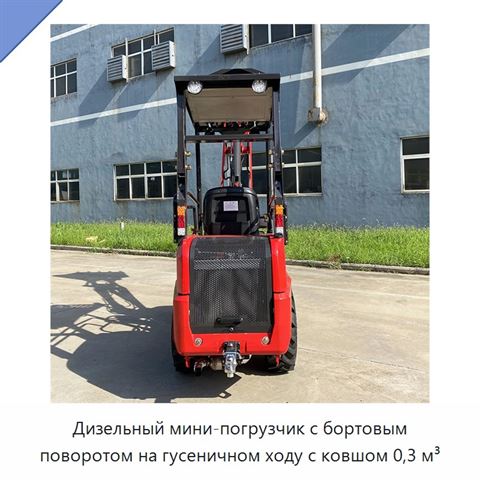 Дизельный мини-погрузчик с бортовым поворотом на гусеничном ходу с ковшом 0,3 м³