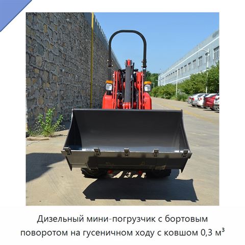 Дизельный мини-погрузчик с бортовым поворотом на гусеничном ходу с ковшом 0,3 м³
