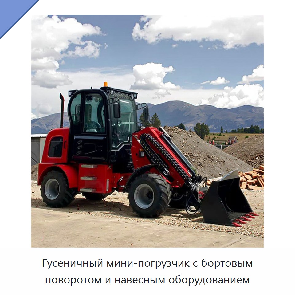 Гусеничный мини-погрузчик с бортовым поворотом и навесным оборудованием — Землеройная техника